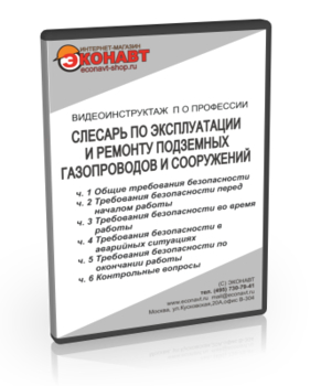 Слесарь по эксплуатации и ремонту подземных газопроводов и сооружений - Мобильный комплекс для обучения, инструктажа и контроля знаний по охране труда, пожарной и промышленной безопасности - Учебный материал - Видеоинструктажи - Профессии - Кабинеты охраны труда otkabinet.ru