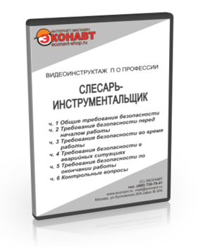 Слесарь-инструментальщик - Мобильный комплекс для обучения, инструктажа и контроля знаний по охране труда, пожарной и промышленной безопасности - Учебный материал - Видеоинструктажи - Профессии - Кабинеты охраны труда otkabinet.ru